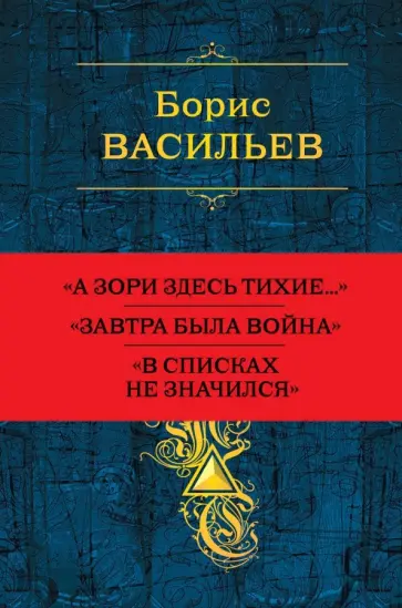 Борис Васильев - Собрание повестей и рассказов в одном томе Борис Васильев - Собрание повестей и рассказов в одном томе обложка книги