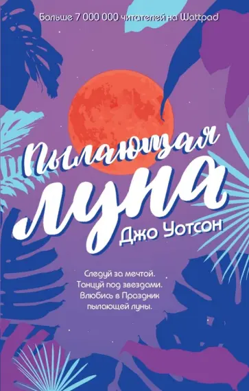 Джо Уотсон - Пылающая луна обложка книги