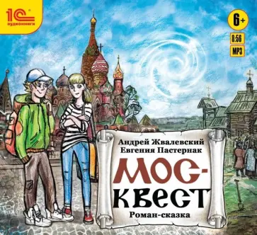 Жвалевский, Пастернак - CDmp3. Москвест. Фантастическая повесть для подростков Жвалевский, Пастернак - CDmp3. Москвест. Фантастическая повесть для подростков обложка книги