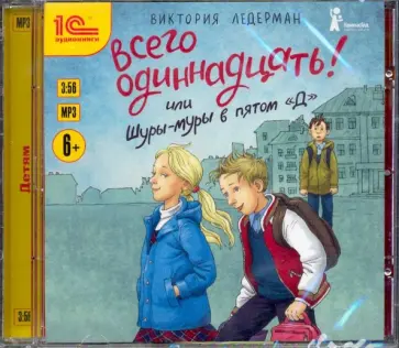 Виктория Ледерман - Всего одиннадцать! или Шуры-муры в пятом Д (CDmp3) обложка книги