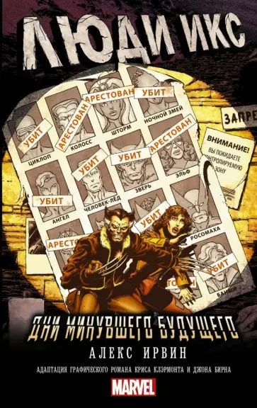 Александр Ирвин - Люди Икс: Дни минувшего будущего Александр Ирвин - Люди Икс: Дни минувшего будущего обложка книги