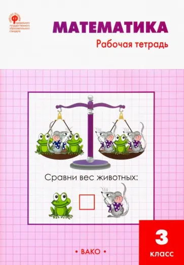 Татьяна Ситникова - Математика. 3 класс. Рабочая тетрадь к учебнику М.И. Моро и др. ФГОС Татьяна Ситникова - Математика. 3 класс. Рабочая тетрадь к учебнику М.И. Моро и др. ФГОС обложка книги