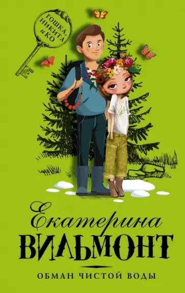 Екатерина Вильмонт - Обман чистой воды Екатерина Вильмонт - Обман чистой воды обложка книги