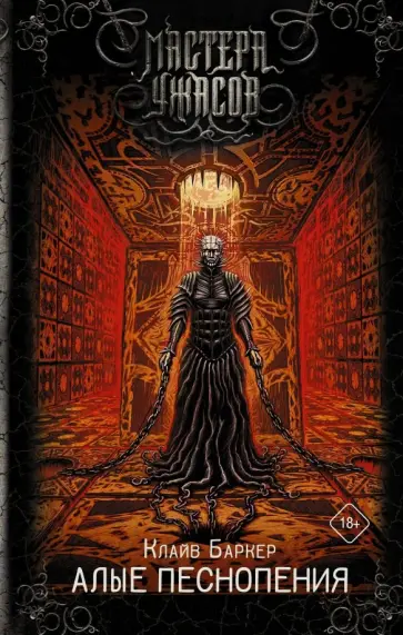 Клайв Баркер - Алые песнопения Клайв Баркер - Алые песнопения обложка книги