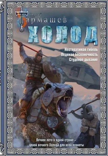 Сергей Тармашев - Холод (3 книги в 1) Сергей Тармашев - Холод (3 книги в 1) обложка книги