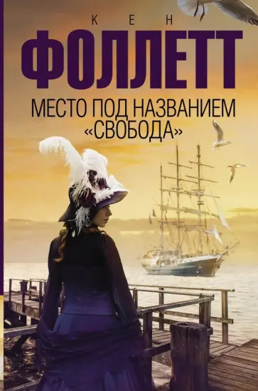 Кен Фоллетт - Место под названием "Свобода" Кен Фоллетт - Место под названием "Свобода" обложка книги