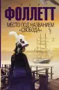 Фоллетт Кен