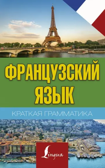 Сергей Матвеев - Краткая грамматика французского языка обложка книги