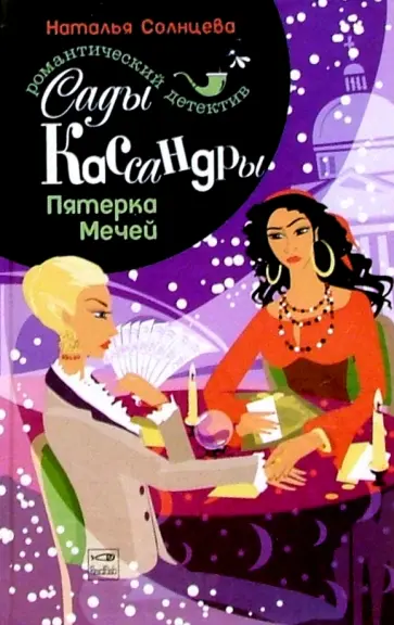 Наталья Солнцева - Сады Кассандры. Пятерка Мечей: Роман обложка книги