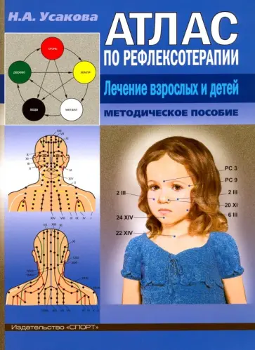 Нина Усакова - Атлас по рефлексотерапии. Лечение взрослых и детей. Методическое пособие обложка книги