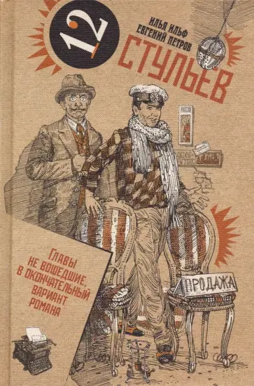 Илья Ильф - Двенадцать стульев. В 2-х томах. Том 1 Илья Ильф - Двенадцать стульев. В 2-х томах. Том 1 обложка книги
