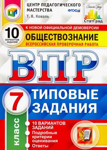 Татьяна Коваль - ВПР Обществознание. 7 класс. 10 вариантов. Типовые Задания. ФГОС Татьяна Коваль - ВПР Обществознание. 7 класс. 10 вариантов. Типовые Задания. ФГОС обложка книги