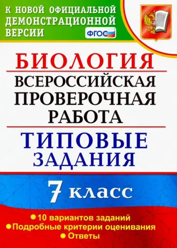Мазяркина, Первак - ВПР. Биология. 7 класс. Типовые задания. 10 вариантов. ФГОС обложка книги