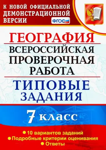 Светлана Курчина - ВПР. География. 7 класс. Типовые задания. 10 вариантов. ФГОС обложка книги