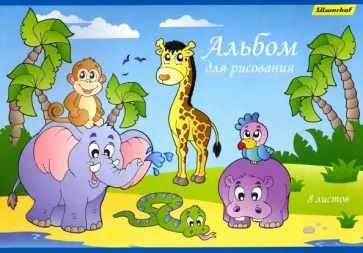Альбом для рисования 8 листов, Африка, 2 вида (911105-14) Альбом для рисования 8 листов, Африка, 2 вида (911105-14) обложка книги
