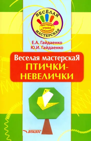 Гайдаенко, Гайдаенко - Веселая мастерская. Птички-невелички. Учебное пособие Гайдаенко, Гайдаенко - Веселая мастерская. Птички-невелички. Учебное пособие обложка книги