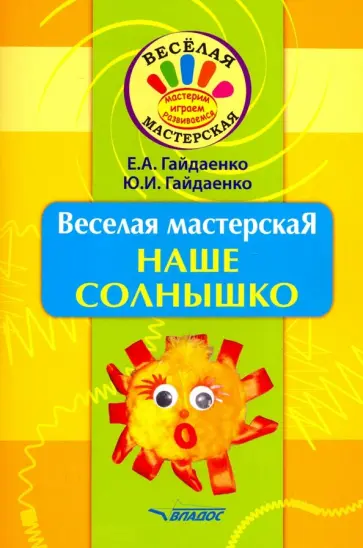 Гайдаенко, Гайдаенко - Веселая мастерская. Наше солнышко. Учебное пособие Гайдаенко, Гайдаенко - Веселая мастерская. Наше солнышко. Учебное пособие обложка книги
