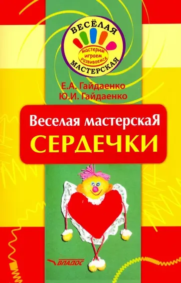Гайдаенко, Гайдаенко - Веселая мастерская. Сердечки. Учебное пособие Гайдаенко, Гайдаенко - Веселая мастерская. Сердечки. Учебное пособие обложка книги