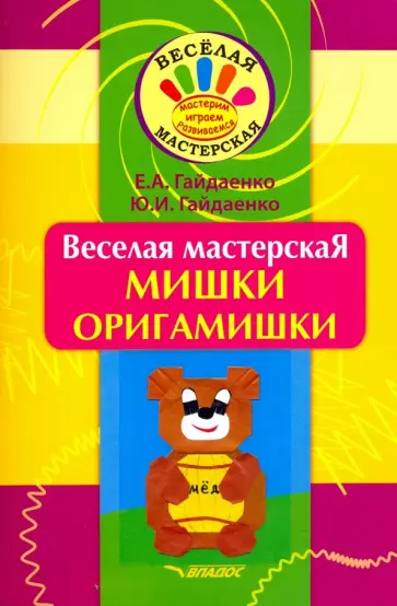 Гайдаенко, Гайдаенко - Веселая мастерская. Мишки-оригамишки. Учебное пособие Гайдаенко, Гайдаенко - Веселая мастерская. Мишки-оригамишки. Учебное пособие обложка книги