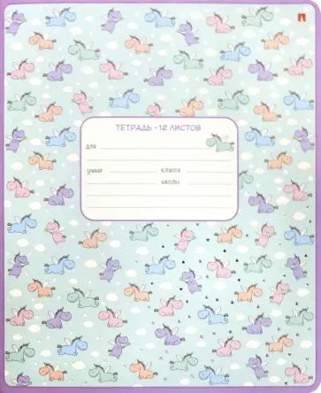 Тетрадь Единорожки, А5+, 12 листов, клетка, в ассортименте обложка книги