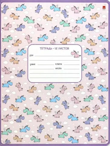 Тетрадь Единорожки, А5+, 12 листов, косая линия, в ассортименте обложка книги
