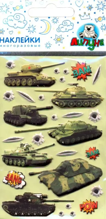 Зефирные наклейки "Танки" (MMS063) Зефирные наклейки "Танки" (MMS063) обложка книги