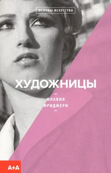 Флавия Фриджери - Художницы Флавия Фриджери - Художницы обложка книги