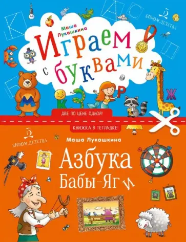 Маша Лукашкина - Азбука Бабы-Яги Маша Лукашкина - Азбука Бабы-Яги обложка книги