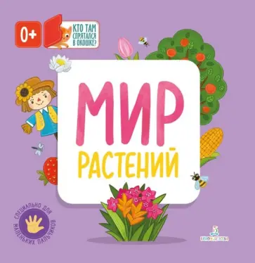 Мир растений Мир растений обложка книги