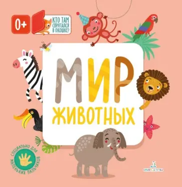 Мир животных Мир животных обложка книги