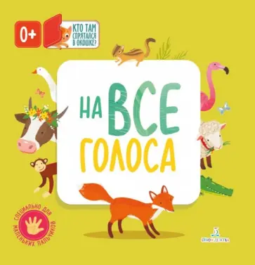 На все голоса обложка книги