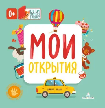 Мои открытия обложка книги