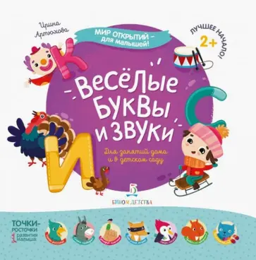 Ирина Артюхова - Весёлые буквы и звуки обложка книги