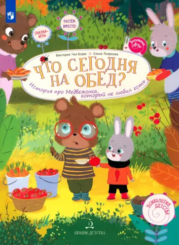 Чал-Борю, Пояркова - Что сегодня на обед? История про Медвежонка, который не любил есть обложка книги