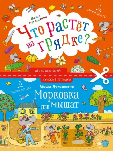 Маша Лукашкина - Что растет на грядке? Маша Лукашкина - Что растет на грядке? обложка книги