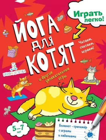 Агапина, Бойченко - Йога для котят Агапина, Бойченко - Йога для котят обложка книги