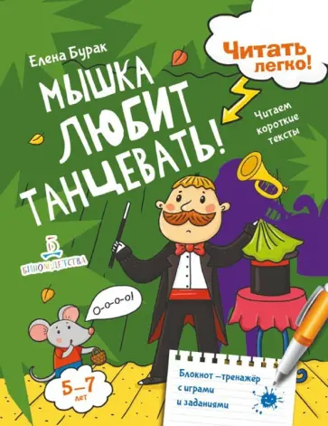 Елена Бурак - Мышка любит танцевать! Читаем короткие тексты Елена Бурак - Мышка любит танцевать! Читаем короткие тексты обложка книги