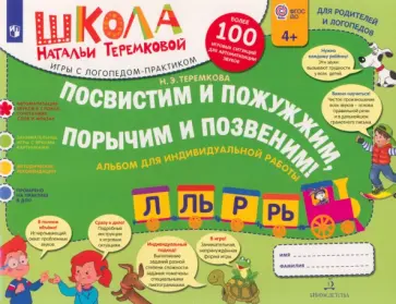 Наталья Теремкова - Посвистим и пожужжим, порычим и позвеним! Р, Рь, Л, Ль. Альбом для индивидуальной работы Наталья Теремкова - Посвистим и пожужжим, порычим и позвеним! Р, Рь, Л, Ль. Альбом для индивидуальной работы обложка книги