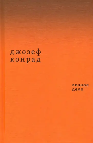 Джозеф Конрад - Личное дело. Рассказы обложка книги