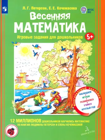 Петерсон, Кочемасова - Весенняя математика. Игровые задания для дошкольников. ФГОС ДО Петерсон, Кочемасова - Весенняя математика. Игровые задания для дошкольников. ФГОС ДО обложка книги