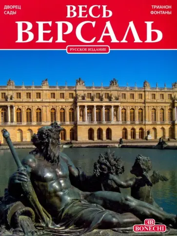 Жан Д`Ост - Весь Версаль Жан Д`Ост - Весь Версаль обложка книги