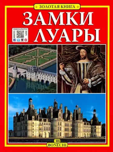 Замки Луары. Золотая книга Замки Луары. Золотая книга обложка книги