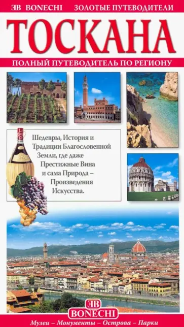 Тоскана. Золотые путеводители обложка книги