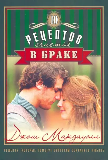 Джош Макдауэлл - 10 рецептов счастья в браке Джош Макдауэлл - 10 рецептов счастья в браке обложка книги