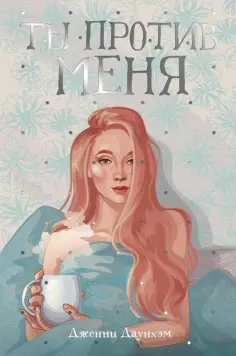Дженни Даунхэм - Ты против меня обложка книги