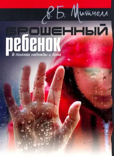 Р. Митчелл - Брошенный ребенок. В поисках надежды и дома Р. Митчелл - Брошенный ребенок. В поисках надежды и дома обложка книги