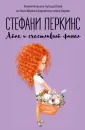 Перкинс Стефани
