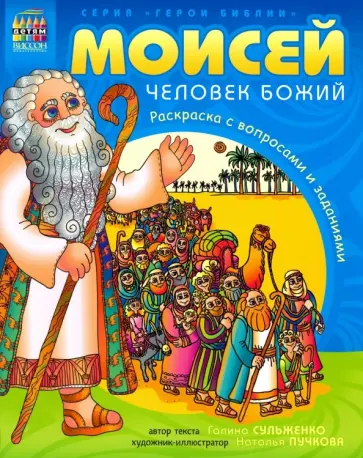 Г. Сульженко - Герои Библии. Моисей, человек Божий Г. Сульженко - Герои Библии. Моисей, человек Божий обложка книги