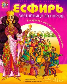 Г. Сульженко - Герои Библии. Эсфирь, заступница за народ Г. Сульженко - Герои Библии. Эсфирь, заступница за народ обложка книги