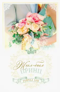 Рейчел Хок - Королевские свадьбы. Книга 1. Жил-был принц Рейчел Хок - Королевские свадьбы. Книга 1. Жил-был принц обложка книги